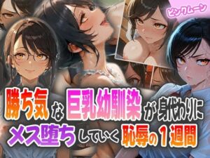 勝ち気な巨乳幼馴染が身代わりに〜メス堕ちしていく恥辱の1週間〜(ピンクムーン) [d_581103]