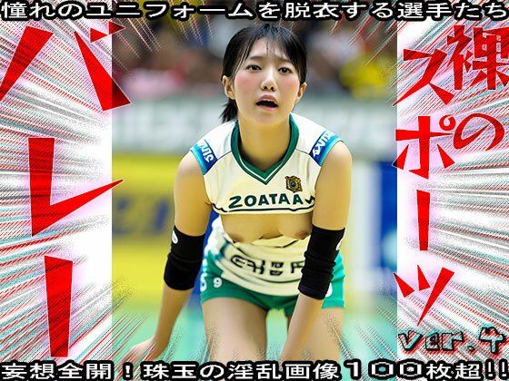 【裸のスポーツ】バレーボール 4(妄想天国) [d_581513]