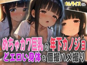 めちゃカワ巨乳の年下カノジョ〜どエロい身体を個撮ハメ撮り〜(オムライスくん) [d_581624]