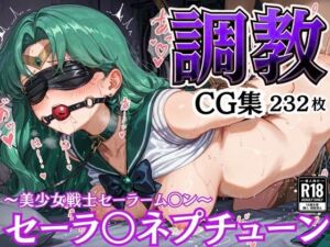 拘束調教CG集 セーラ〇ネプチューン 〜美少女戦士セーラーム〇ン〜(幻彩工房) [d_581683]