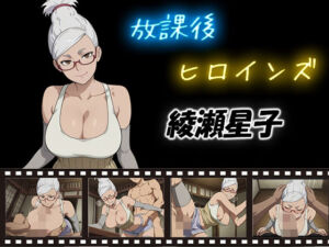 放課後ヒロインズ  綾瀬星子(ヒロイン turbo type D) [d_581743]