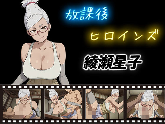 放課後ヒロインズ  綾瀬星子(ヒロイン turbo type D) [d_581743]