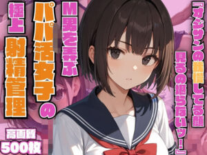 『オジサンの我慢してる顔見るの堪らないッ！』M男を弄ぶパパ活女子の極上射精管理【小悪魔】【生意気】【女子校生】【痴女】【500枚】(マッテテコイサンマン) [d_582244]