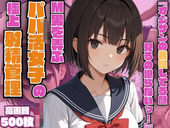 『オジサンの我慢してる顔見るの堪らないッ！』M男を弄ぶパパ活女子の極上射精管理【小悪魔】【生意気】【女子校生】【痴女】【500枚】(マッテテコイサンマン) [d_582244]