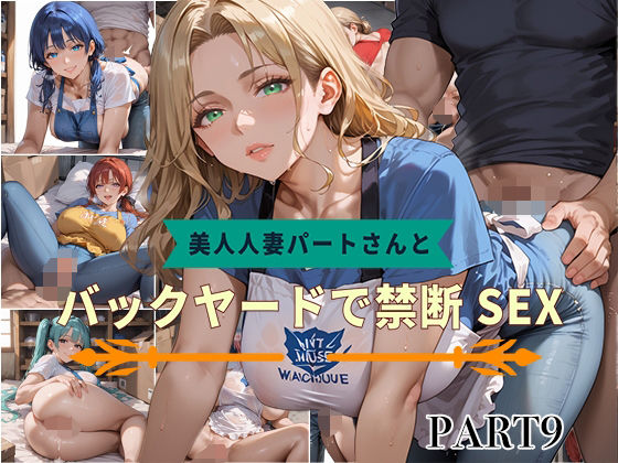 【PART9】美人人妻パートさんとバックヤードで禁断SEX(いらすと屋さん) [d_582875]