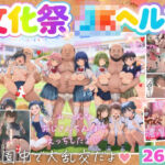 【大乱交】文化祭JKヘルス VS レンタルおじさんちんぽ(種付け出版) [d_583413]