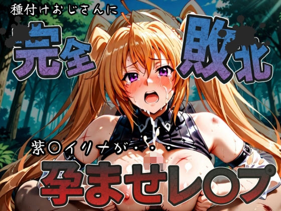 種付けおじさんに完全敗北 紫〇イリナ が孕ませレ●プ(快楽依存症クラブ) [d_583643]