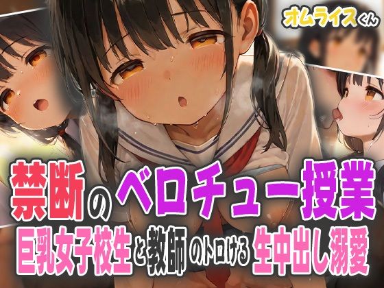 禁断のベロチュー授業〜巨乳女子校生と教師のトロける生中出し溺愛〜(オムライスくん) [d_584022]
