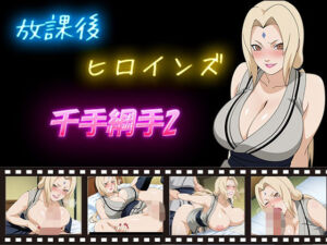 放課後ヒロインズ  千手綱手2(ヒロイン turbo type D) [d_584175]