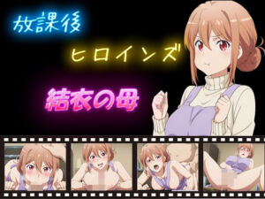 放課後ヒロインズ  結衣の母(ヒロイン turbo type D) [d_584179]