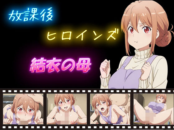 放課後ヒロインズ  結衣の母(ヒロイン turbo type D) [d_584179]