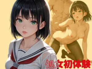 処女初体験(あめふらし) [d_584626]