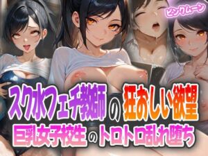 スク水フェチ教師の狂おしい欲望〜巨乳女子校生のトロトロ乱れ堕ち〜(ピンクムーン) [d_584793]