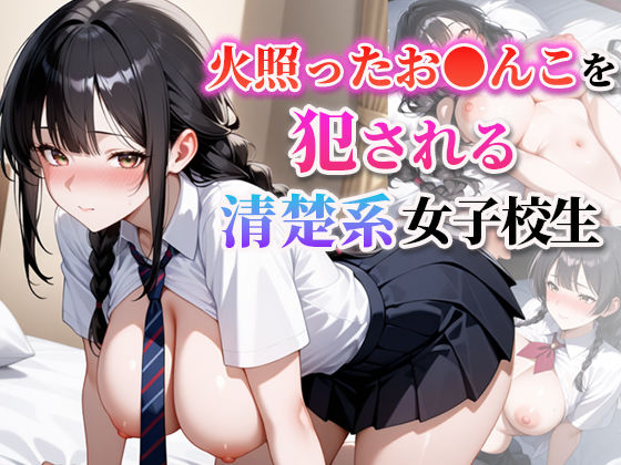 火照ったお●んこを犯●れる清楚系女子校生(むっちぃぱい) [d_584956]