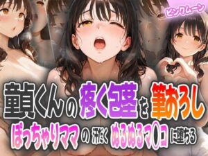 童貞君の疼く包茎を筆おろし〜ぽっちゃりママの汗だくぬるぬるマ◯コに堕ちる(ピンクムーン) [d_584957]