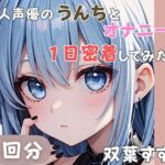 【20歳現役女子大生】同人声優のうんちとオナニーに一日密着してみた 2【双葉すずね】(音秘女-OTOHIME-) [d_585284]