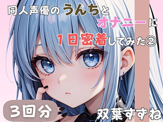 【20歳現役女子大生】同人声優のうんちとオナニーに一日密着してみた 2【双葉すずね】(音秘女-OTOHIME-) [d_585284]