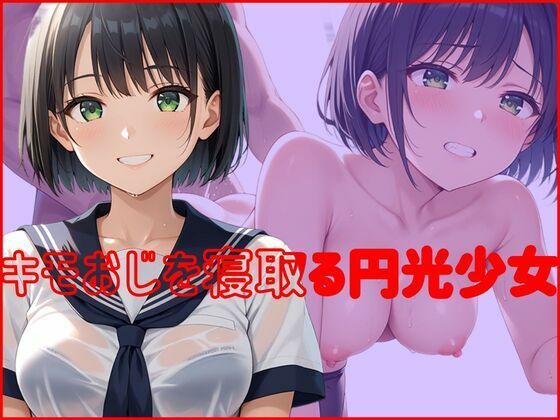 キモおじを寝取る円光少女(デスピール) [d_585353]