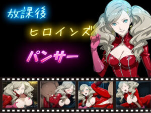 放課後ヒロインズ  パンサー(ヒロイン turbo type D) [d_586722]