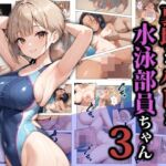 裏垢がバレた水泳部員ちゃん3(ココナッツパンチ) [d_587052]