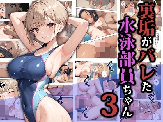 裏垢がバレた水泳部員ちゃん3(ココナッツパンチ) [d_587052]