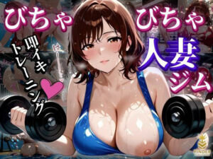 びちゃびちゃ人妻ジム 〜即イキ羞恥トレーニング、快感が止まらない〜(ぱいんだー出版) [d_587086]