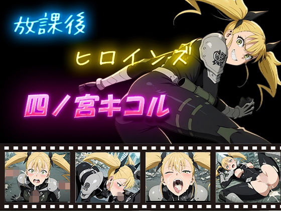 放課後ヒロインズ  四ノ宮キコル(ヒロイン turbo type D) [d_587416]