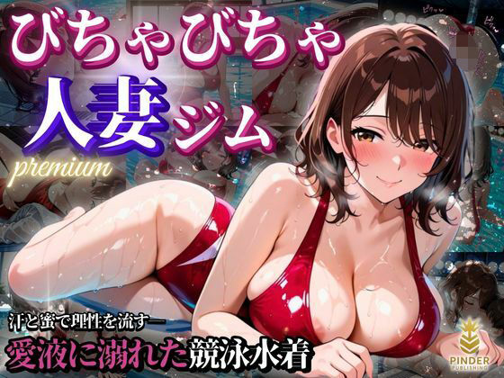 びちゃびちゃ人妻ジムpremium 〜汗と蜜で理性を流す――愛液に溺れた競泳水着〜【500枚】(ぱいんだー出版) [d_587871]