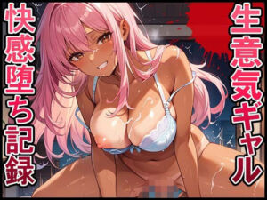 生意気ギャル  快感堕ち記録(ぼんぼんチョコレート) [d_588108]