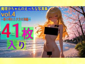魔理沙ちゃんのえっちな写真集vol.4〜春の晴れた夕方の海編〜(ゆるふわ研究所) [d_588632]