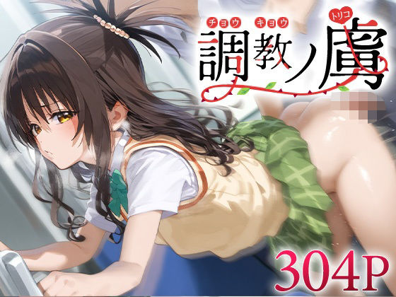 調教ノ虜 結城○柑(パイパニック) [d_590309]