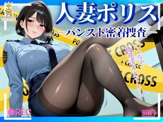 人妻ポリス 〜パンスト密着捜査〜【500枚】(ぱいんだー出版) [d_592536]