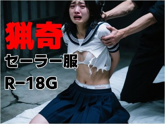 猟奇セーラー服 R-18G(もう限界) [d_592939]
