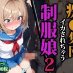 痴〇集団にイカされちゃう制服娘2(猫パンチ) [d_593086]