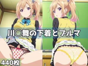 川◯舞の下着とブルマ(五本木ポメ) [d_593386]