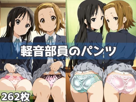 軽音部員のパンツ(五本木ポメ) [d_593516]