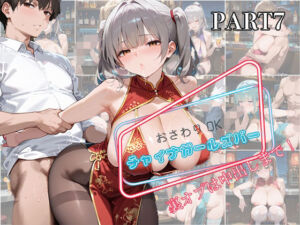 【PART7】お触りOK チャイナガールズバー  裏オプは中出しまで！(いらすと屋さん) [d_593590]