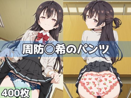 周防◯希のパンツ(五本木ポメ) [d_593669]