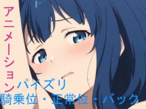 AIアニメーション青髪負けヒロイン(AIズリ屋) [d_593992]