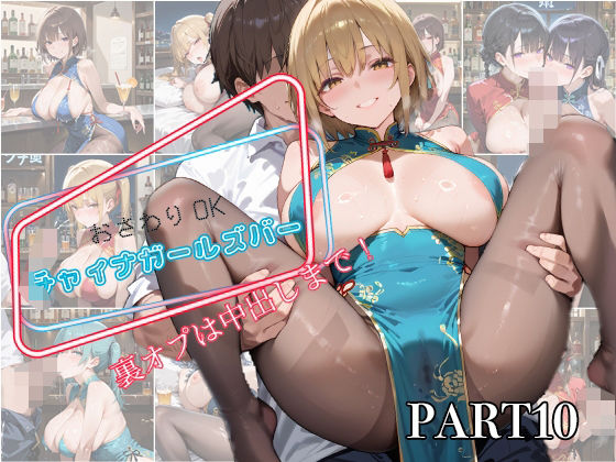 【PART10】お触りOK チャイナガールズバー  裏オプは中出しまで！(いらすと屋さん) [d_594047]