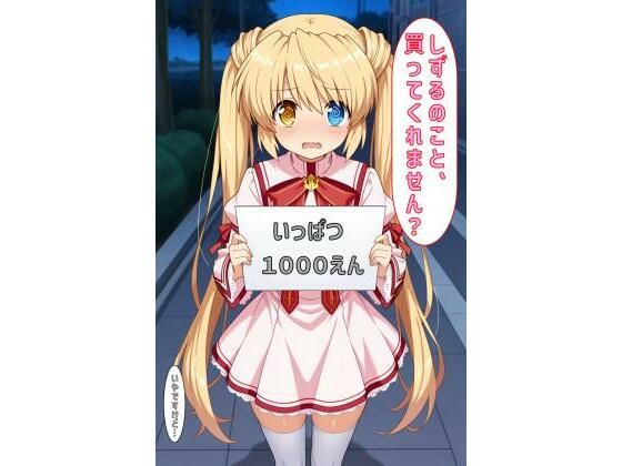 「しずるのこと買ってくれません？」(あるてみす) [d_594075]