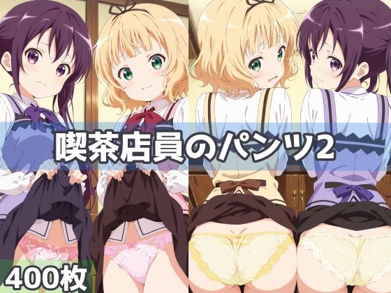 喫茶店員のパンツ2(五本木ポメ) [d_594101]