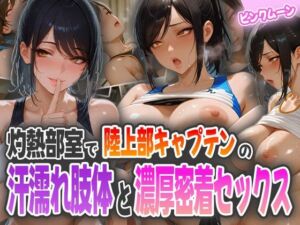 灼熱部室で陸上部キャプテンの汗濡れ肢体と濃厚密着セックス(ピンクムーン) [d_594354]