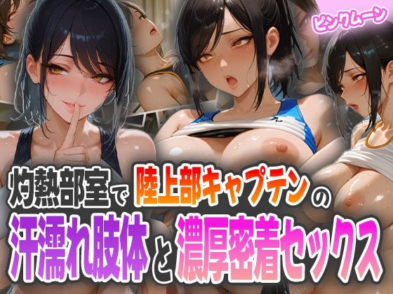 灼熱部室で陸上部キャプテンの汗濡れ肢体と濃厚密着セックス(ピンクムーン) [d_594354]