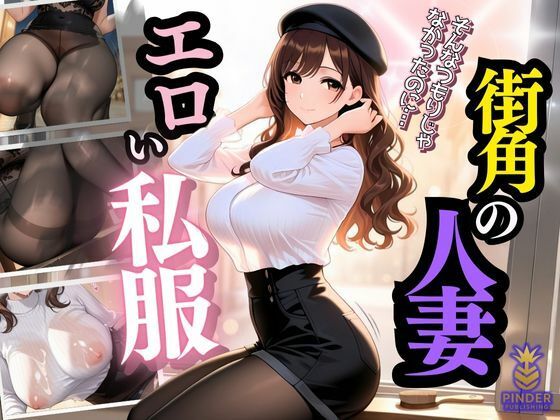 エロい私服の街角人妻 〜ナンパは私をオンナにする〜(ぱいんだー出版) [d_594621]
