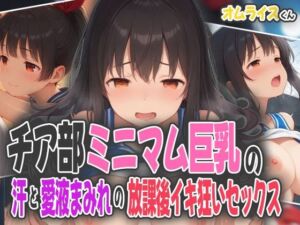 チア部ミニマム巨乳の汗と愛液まみれの放課後イキ狂いセックス(オムライスくん) [d_594640]