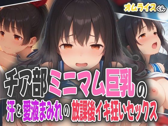 チア部ミニマム巨乳の汗と愛液まみれの放課後イキ狂いセックス(オムライスくん) [d_594640]