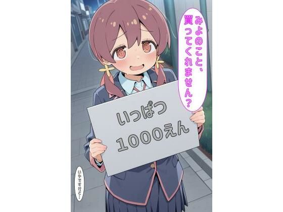 「みよのこと買ってくれません？」(あるてみす) [d_594847]