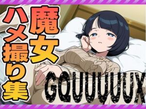 魔女のハメ撮り集（シイコ）(ぽんぽんたぬきち) [d_595857]