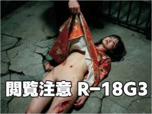 閲覧注意R-18G 3(もう限界) [d_596032]